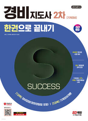 2024 SD에듀 경비지도사 2차 한권으로 끝내기 [기계경비]