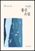 오늘의 좋은 소설(2024년 여름호)