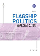 플래그십 정치학