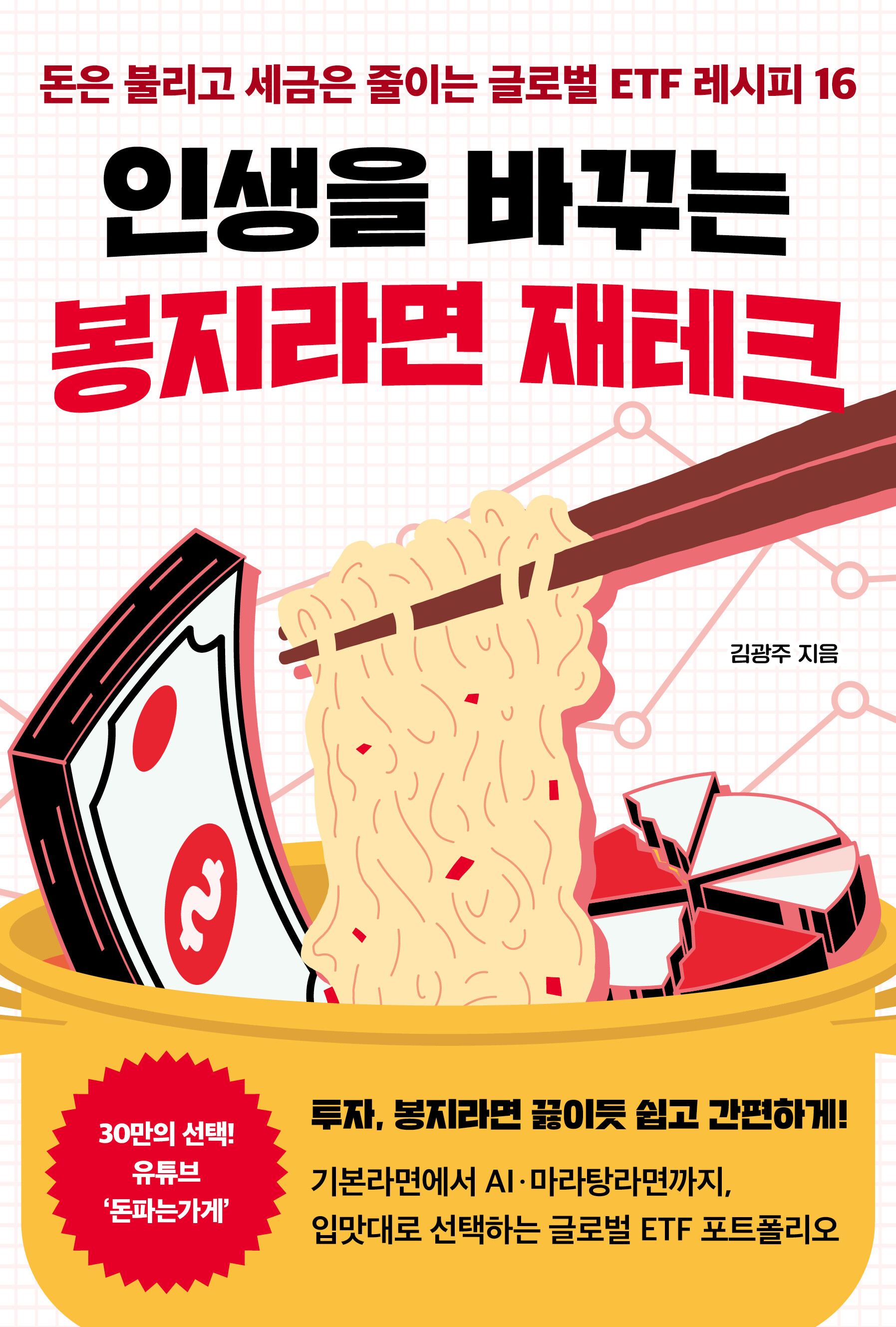 인생을 바꾸는 봉지라면 재테크