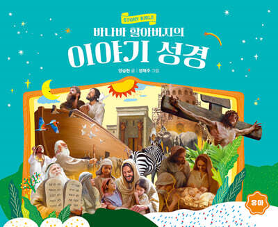 바나바 할아버지의 이야기 성경 (유아)