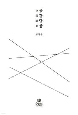 공간단상(空間斷想)