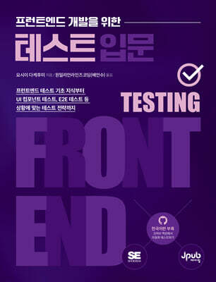 프런트엔드 개발을 위한 테스트 입문