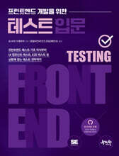프런트엔드 개발을 위한 테스트 입문