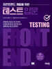 프런트엔드 개발을 위한 테스트 입문