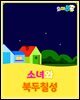 소녀와 북두칠성 - 요미몬 세계명작동화