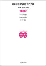 여러분이 그렇다면 그런 거죠 (큰글자책)