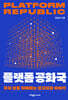 플랫폼 공화국