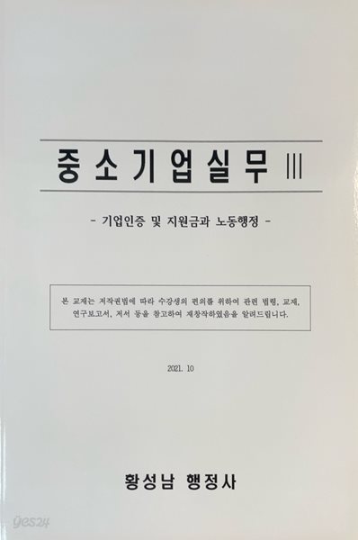 2021 중소기업실무 III 기업인증 및 지원금과 노동행정