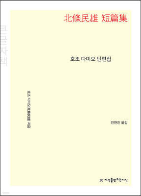 호조 다미오 단편집 (큰글자책)