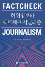 허위정보와 팩트체크 저널리즘