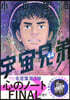 宇宙兄弟 44  特裝版