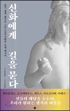신화에게 길을 묻다