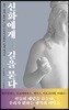 신화에게 길을 묻다