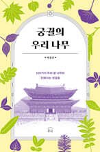 궁궐의 우리 나무 [개정3판]