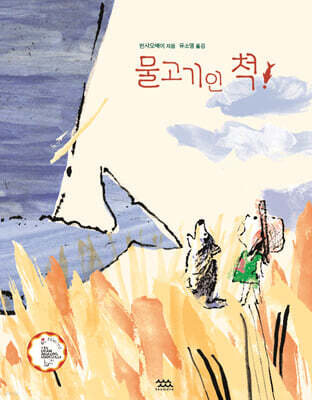 물고기인 척!