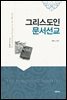 그리스도인 문서선교