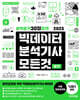 2025 빅데이터분석기사 모든 것 : 빅분기 30일 합격