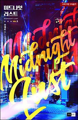 [세트] [BL] 미드나잇 러스트(Midnight Lust) (총2권/완결)