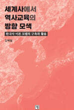 세계사에서 역사교육의 방향 모색