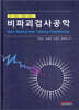 비파괴검사공학