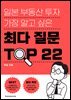일본 부동산 투자 가장 알고 싶은 최다 질문 TOP22
