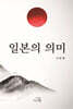일본의 의미