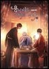 [BL] 용이 비를 내리는 나라 3부 4권 (완결)