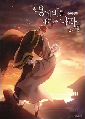 [BL] 용이 비를 내리는 나라 3부 3권