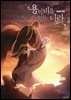 [대여] [BL] 용이 비를 내리는 나라 3부 3권