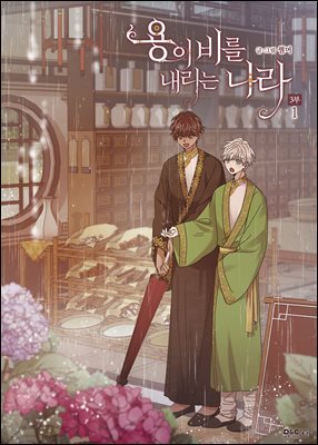 [대여] [BL] 용이 비를 내리는 나라 3부 1권