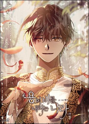 [대여] [BL] 용이 비를 내리는 나라 2부 3권