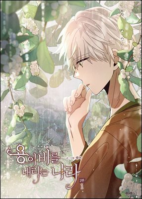 [대여] [BL] 용이 비를 내리는 나라 2부 1권