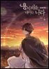 [대여] [BL] 용이 비를 내리는 나라 1부 3권