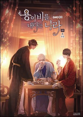 [BL] 용이 비를 내리는 나라