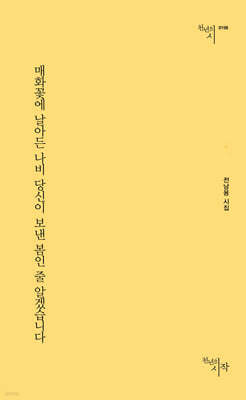 매화꽃에 날아든 나비 당신이 보낸 봄인 줄 알겠습니다