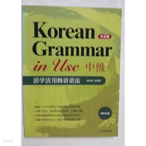 Korean Grammar in Use 중급 (중국어판) /(CD 없음/하단참조)