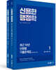 2025 신용한 행정학 최근 10년 단원별 기출문제집