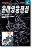 은하영웅전설 10