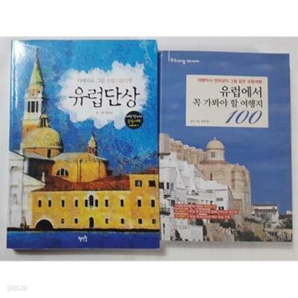 카메라로 그린 유럽그림기행, 유럽단상 + 유럽에서 꼭 가봐야 할 여행지 100 /(두권/정보상)