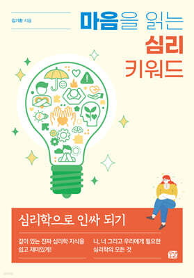마음을 읽는 심리 키워드