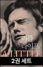 [세트] 리틀 라이프 (전2권)