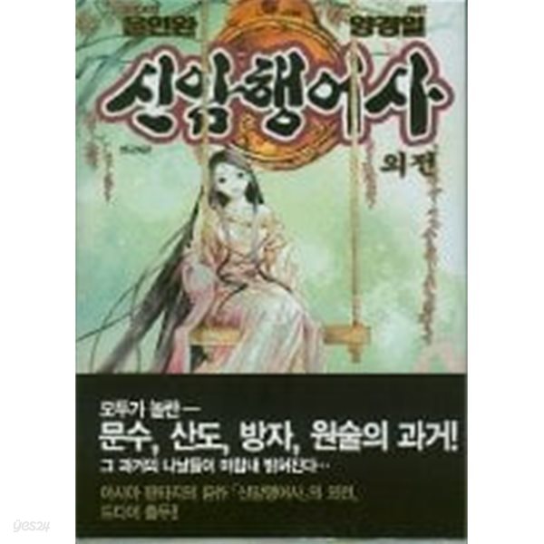 신암행어사(완결) 1~17 +외전   - 윤인완 . 양경일 판타지만화 -   총18권