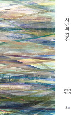 시간의 걸음