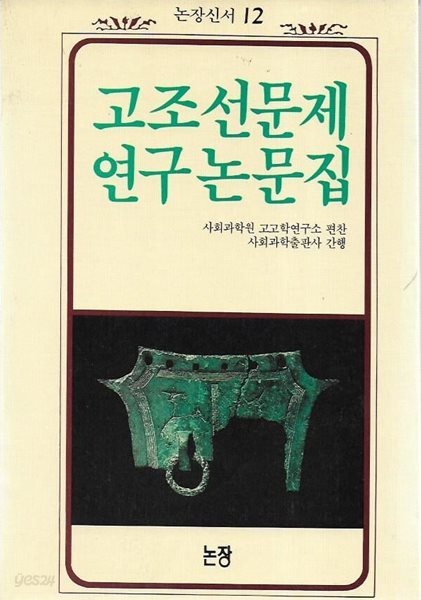 고조선문제연구논문집 (사회과학출판사 간행본 영인판)