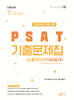 2025 UNION PSAT 5급공채 상황판단 10개년 기출문제집