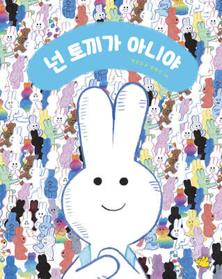 넌 토끼가 아니야 (빅북)