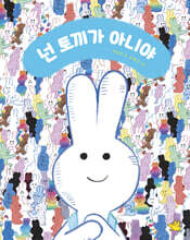 넌 토끼가 아니야 (빅북)