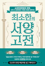 최소한의 서양 고전