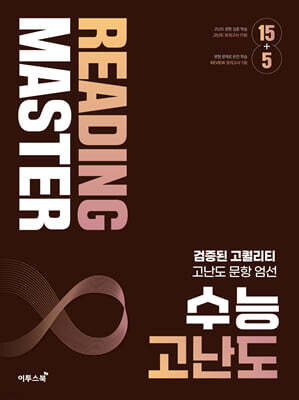 Reading Master 리딩마스터 수능 고난도